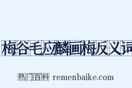 梅谷毛应麟画梅反义词是什么意思的图片